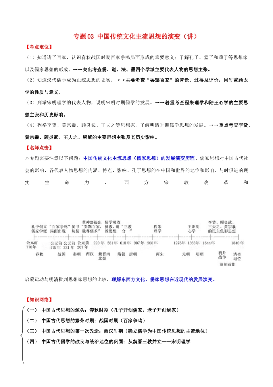 高考历史一轮复习讲练测 专题03 中国传统文化主流思想的演变（讲）（含解析）-人教版高三全册历史试题_第1页