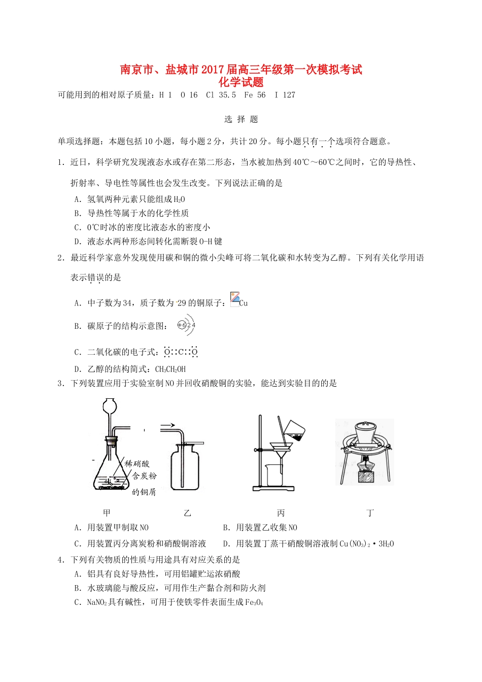 江苏省南京市、盐城市高三化学第一次模拟考试试题-人教版高三全册化学试题_第1页
