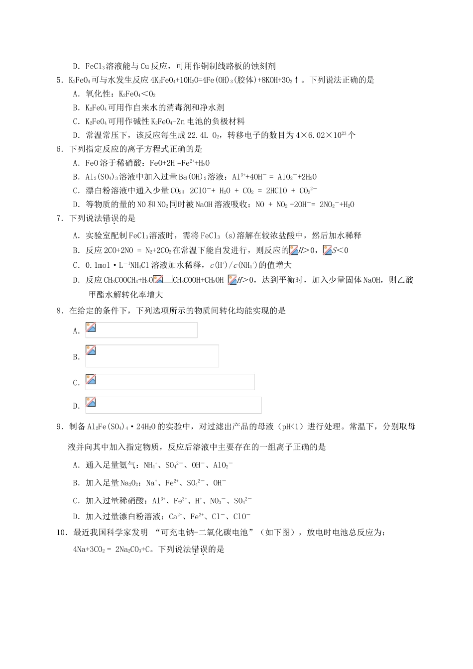 江苏省南京市、盐城市高三化学第一次模拟考试试题-人教版高三全册化学试题_第2页