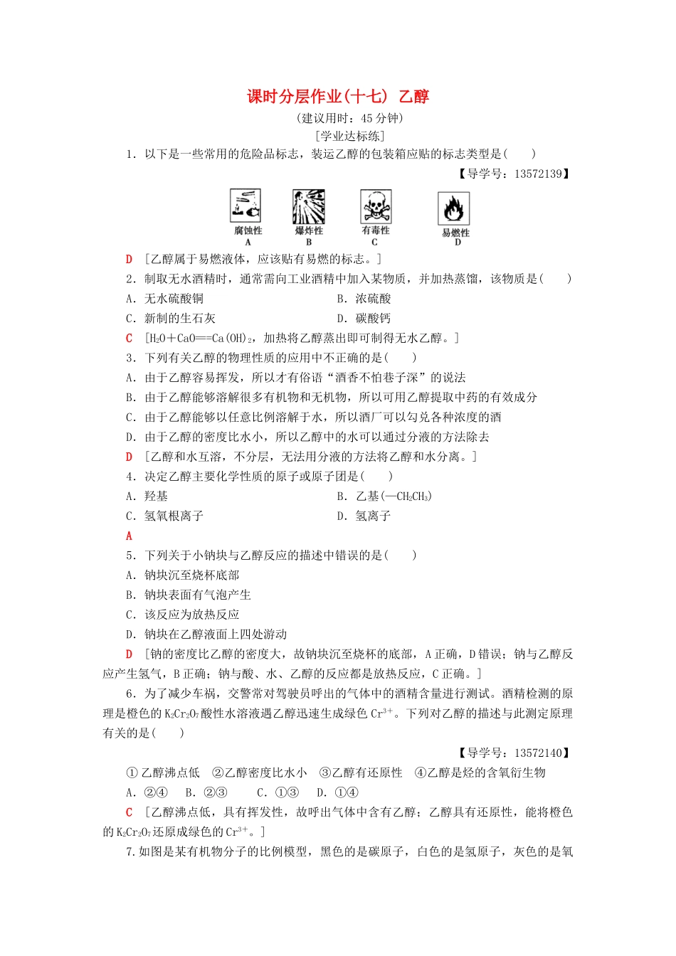 高中化学 课时分层作业17 乙醇 苏教版必修2-苏教版高一必修2化学试题_第1页