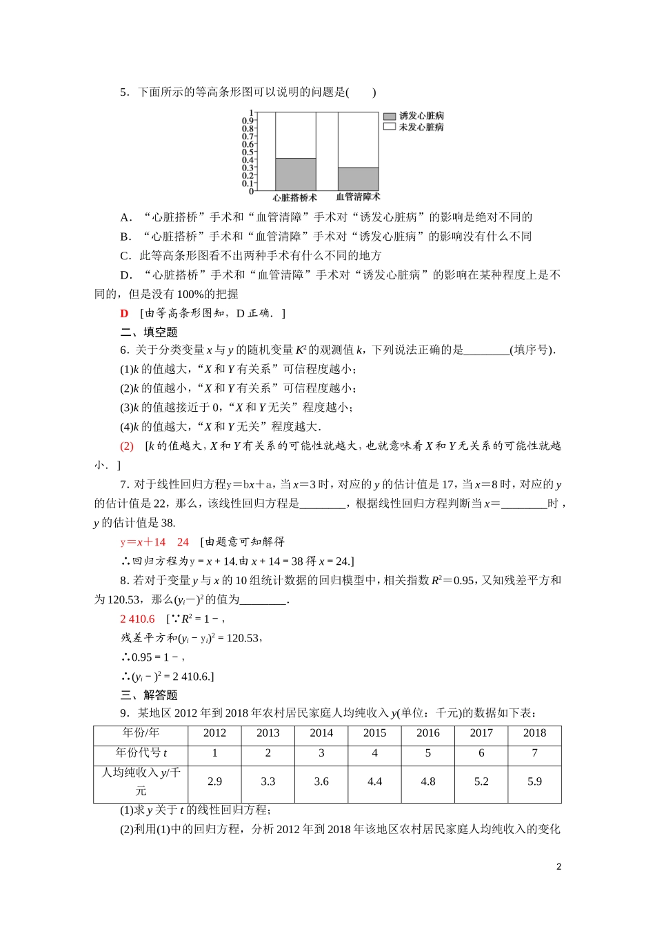 高中数学 专题强化训练3 统计案例（含解析）新人教A版选修2-3-新人教A版高二选修2-3数学试题_第2页