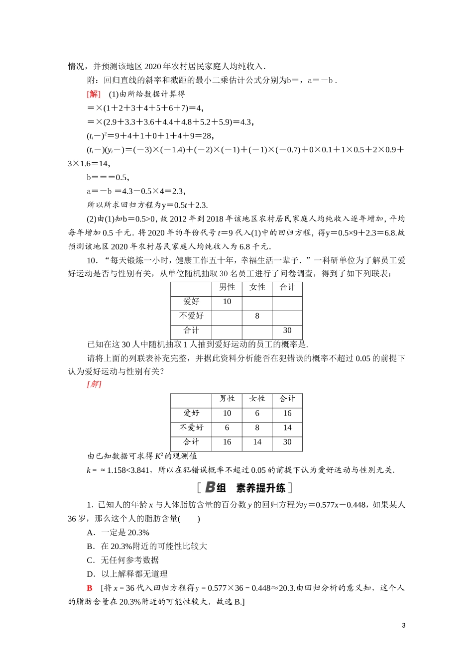 高中数学 专题强化训练3 统计案例（含解析）新人教A版选修2-3-新人教A版高二选修2-3数学试题_第3页