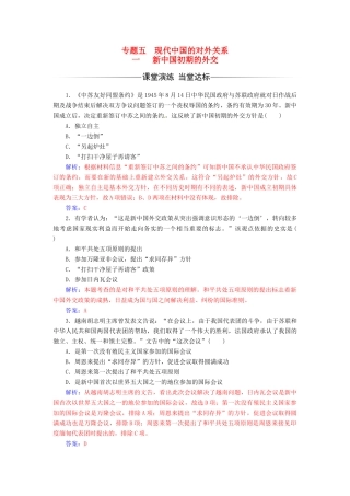 高中历史 专题五 现代中国的对外关系 一 新中国初期的外交练习 人民版必修1-人民版高一必修1历史试题