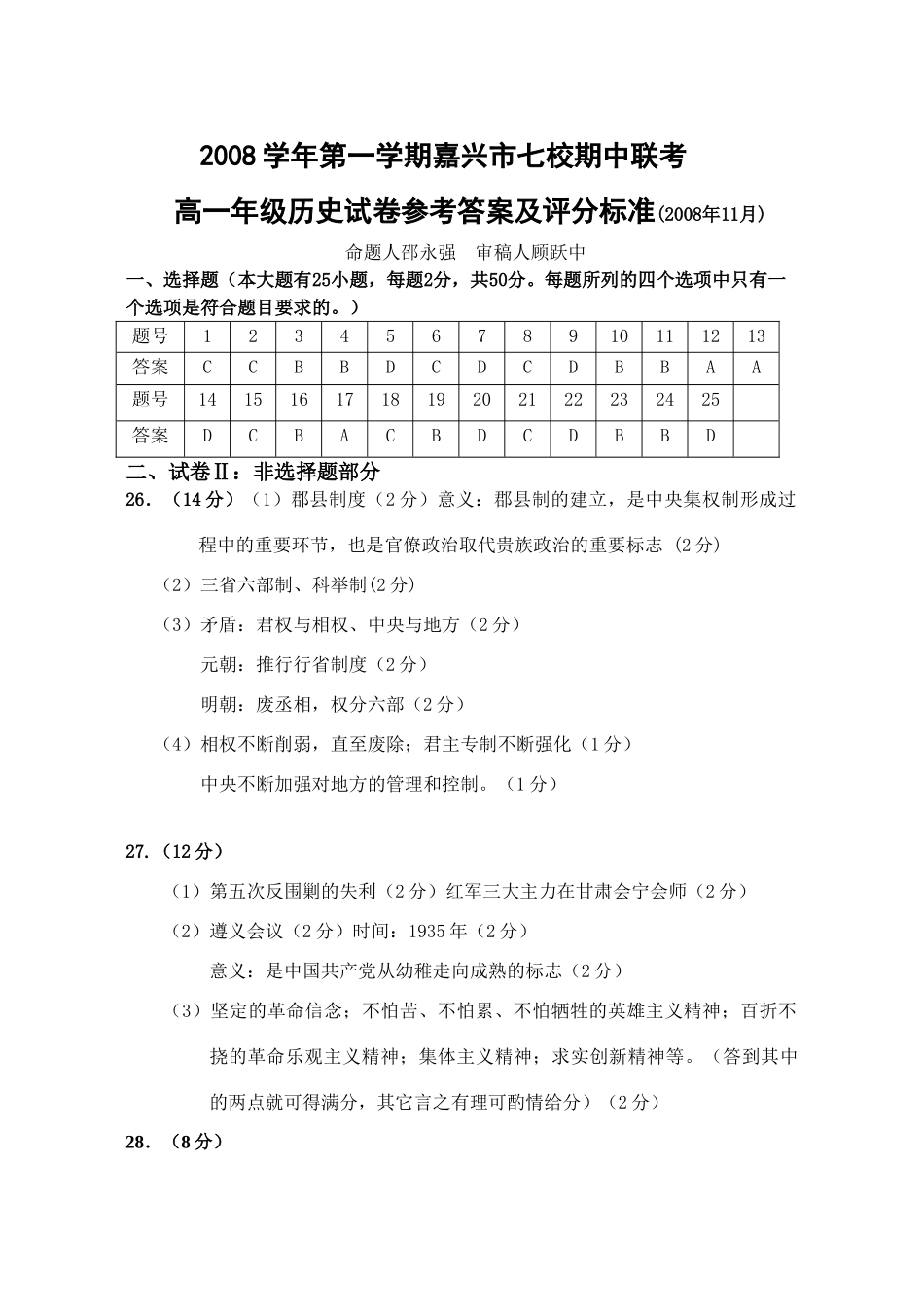嘉兴市七校期中联考高一历史参考答案_第1页