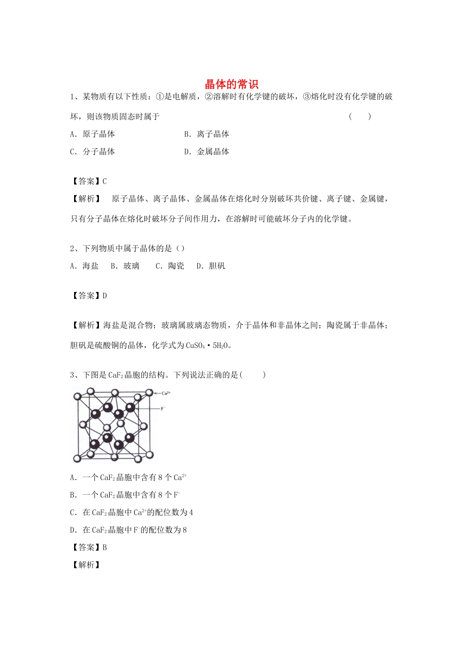 河南省郑州市二中高考化学二轮复习 考点各个击破 倒计时第63天 晶体的常识-人教版高三全册化学试题_第1页