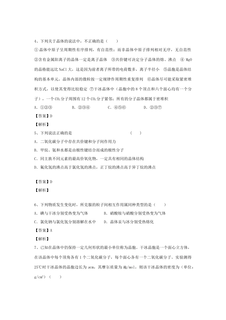 河南省郑州市二中高考化学二轮复习 考点各个击破 倒计时第63天 晶体的常识-人教版高三全册化学试题_第2页
