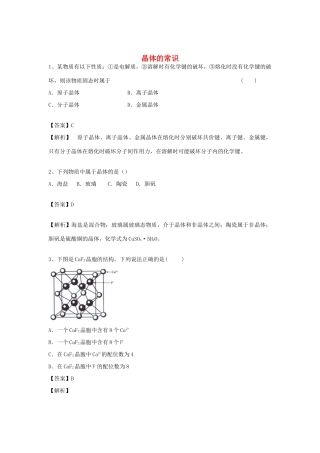 河南省郑州市二中高考化学二轮复习 考点各个击破 倒计时第63天 晶体的常识-人教版高三全册化学试题