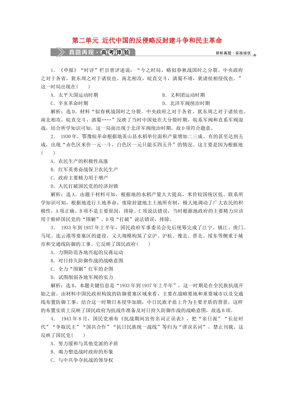 高中历史 第二单元 近代中国的反侵略反封建斗争和民主革命真题再现高考体验 北师大版必修1-北师大版高一必修1历史试题_第1页