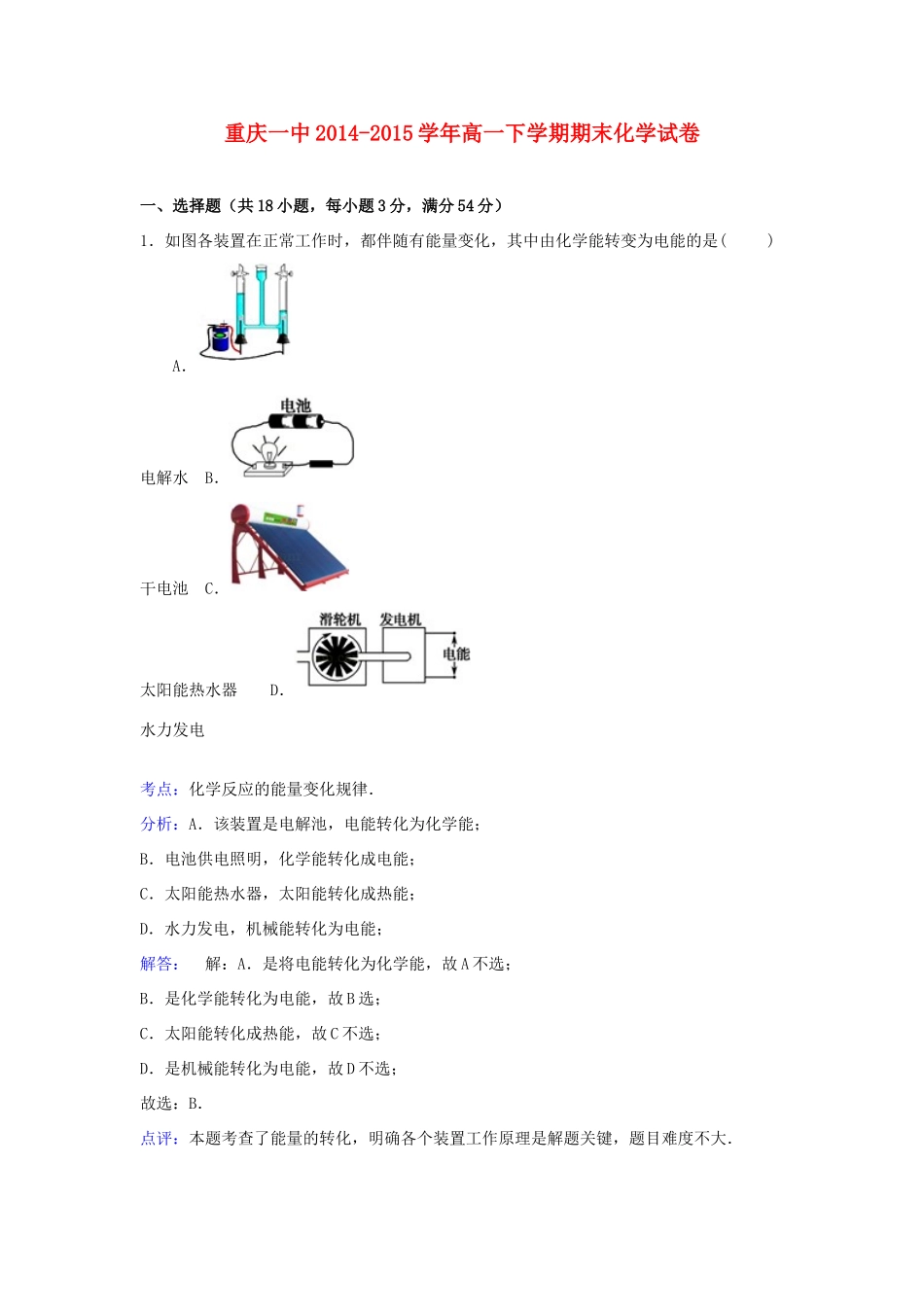 重庆市一中高一化学下学期期末考试试卷（含解析）-人教版高一全册化学试题_第1页