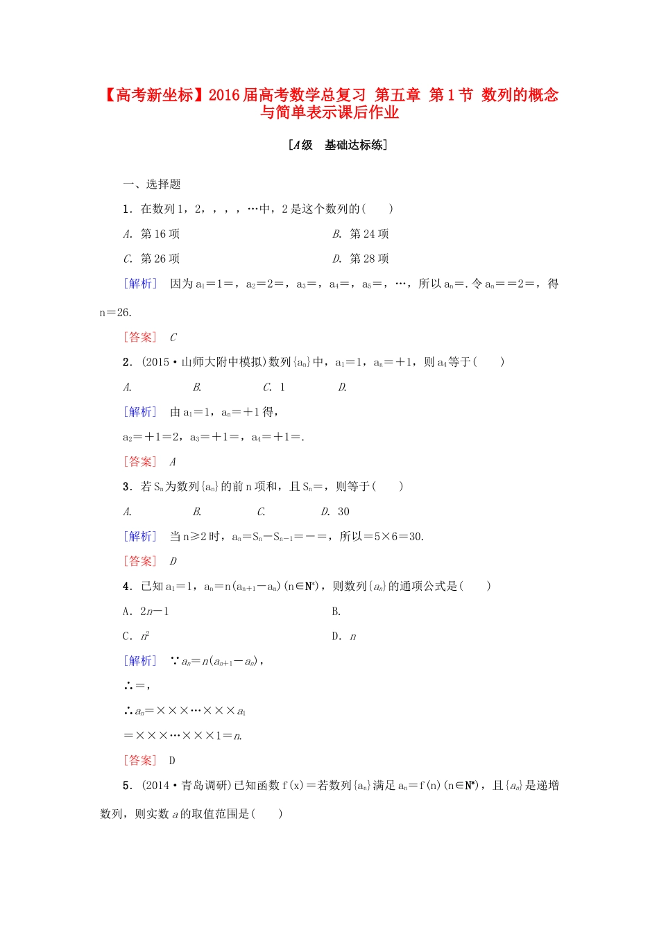 高考新坐标高考数学总复习 第五章 第1节 数列的概念与简单表示课后作业-人教版高三全册数学试题_第1页