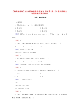 高考新坐标高考数学总复习 第五章 第1节 数列的概念与简单表示课后作业-人教版高三全册数学试题