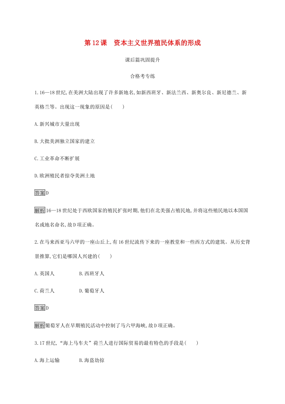 高中历史 第六单元 世界殖民体系与亚非拉民族独立运动 第12课 资本主义世界殖民体系的形成课后篇巩固提升 新人教版必修《中外历史纲要下》-新人教版高一必修历史试题_第1页