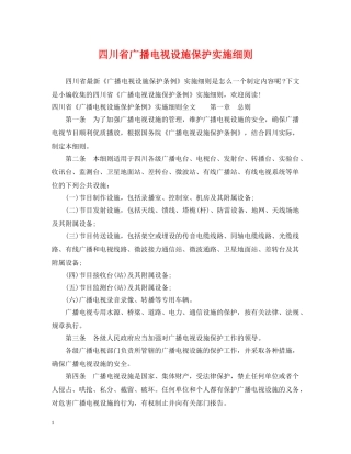 四川省广播电视设施保护实施细则 