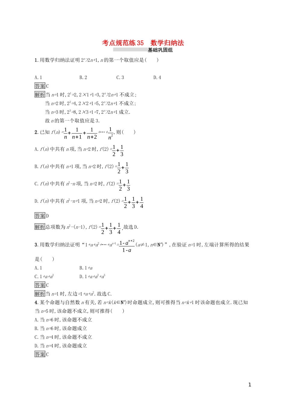 （浙江专用）高考数学大一轮复习 第七章 不等式、推理与证明 考点规范练35 数学归纳法-人教版高三全册数学试题_第1页