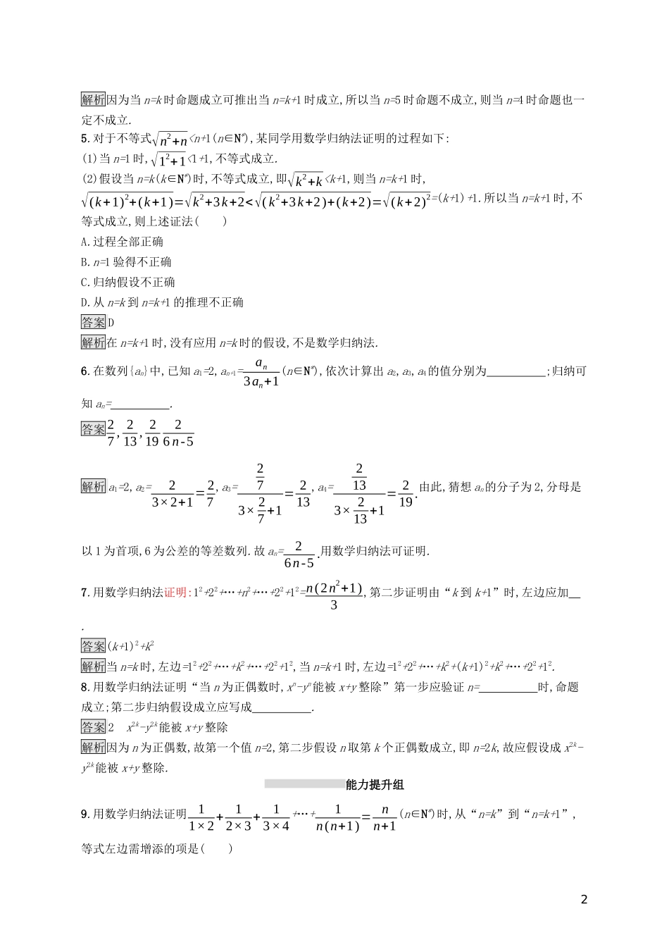 （浙江专用）高考数学大一轮复习 第七章 不等式、推理与证明 考点规范练35 数学归纳法-人教版高三全册数学试题_第2页