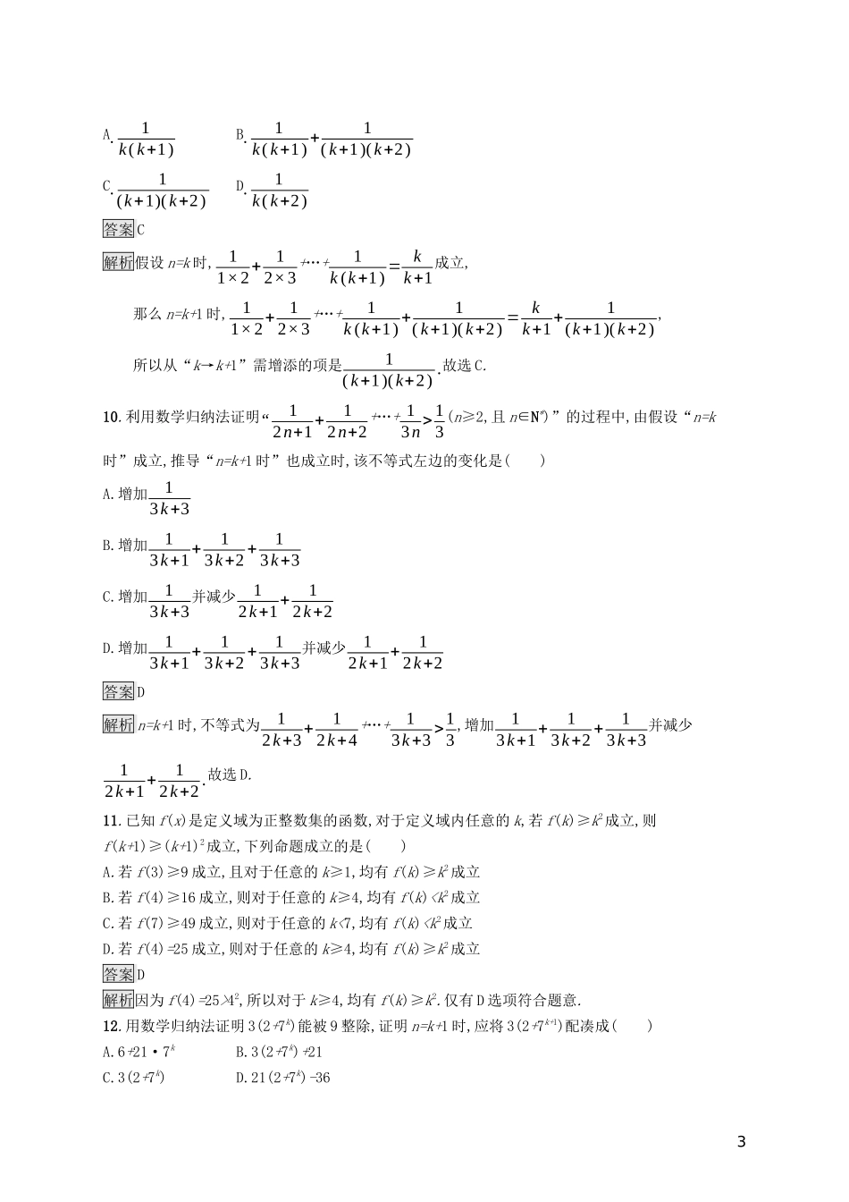 （浙江专用）高考数学大一轮复习 第七章 不等式、推理与证明 考点规范练35 数学归纳法-人教版高三全册数学试题_第3页