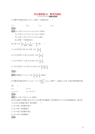 （浙江专用）高考数学大一轮复习 第七章 不等式、推理与证明 考点规范练35 数学归纳法-人教版高三全册数学试题