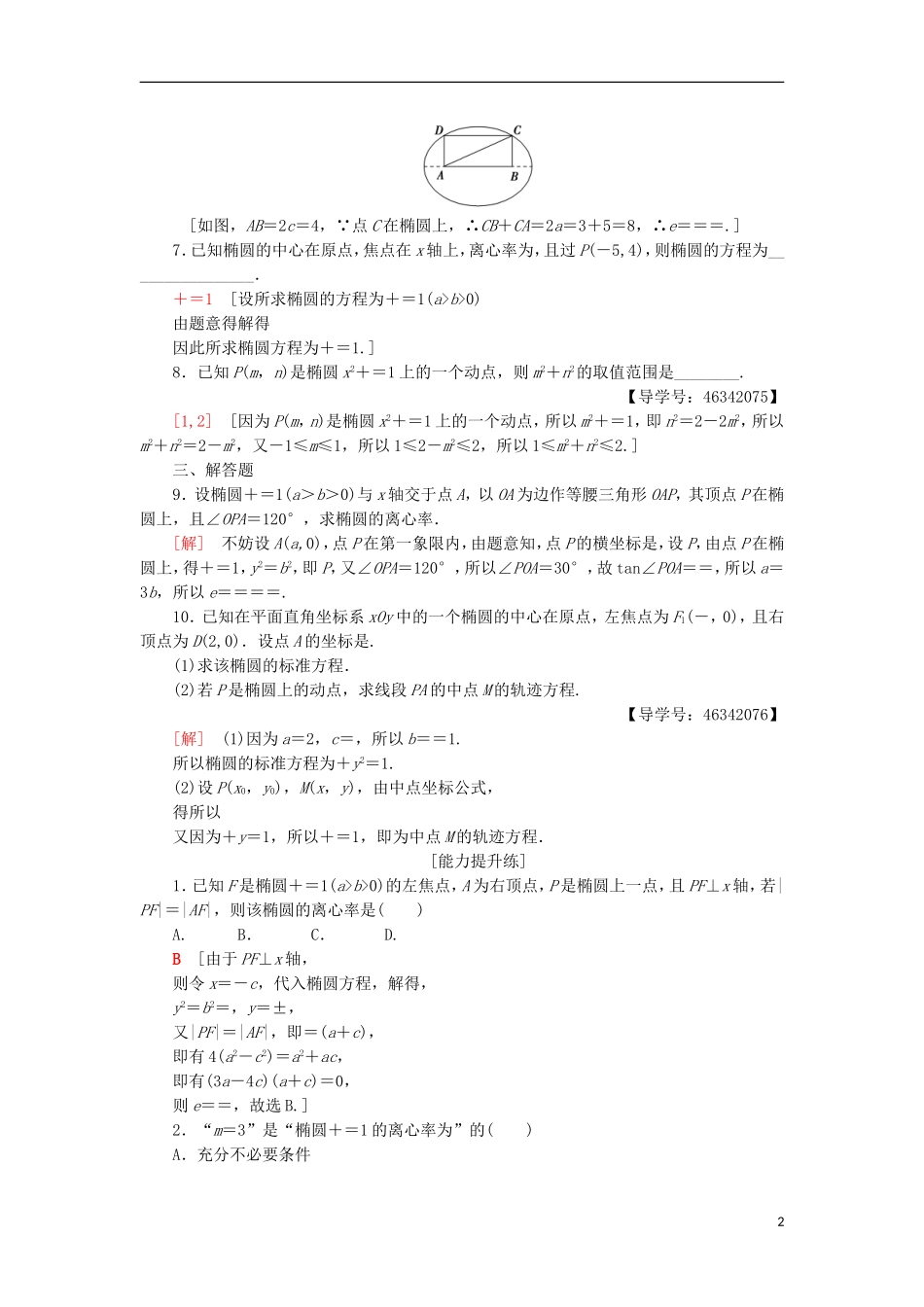 高中数学 课时分层作业8 椭圆的简单几何性质 新人教A版选修2-1-新人教A版高二选修2-1数学试题_第2页