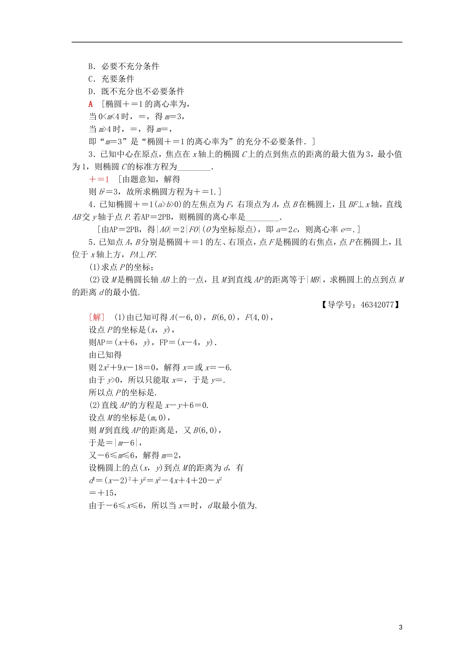 高中数学 课时分层作业8 椭圆的简单几何性质 新人教A版选修2-1-新人教A版高二选修2-1数学试题_第3页