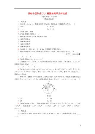 高中数学 课时分层作业8 椭圆的简单几何性质 新人教A版选修2-1-新人教A版高二选修2-1数学试题