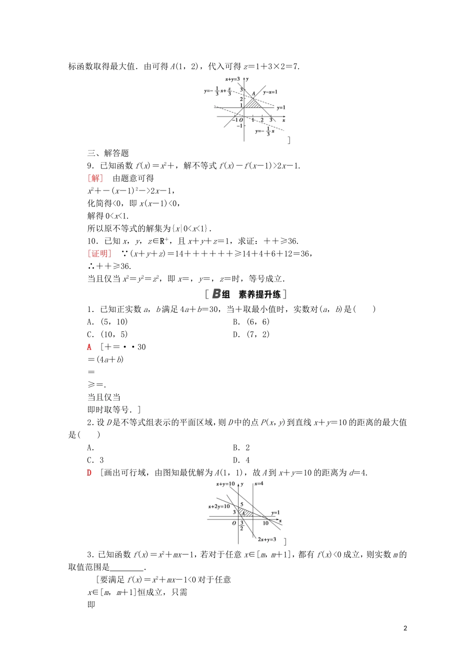 高中数学 专题强化训练3 不等式 新人教A版必修5-新人教A版高二必修5数学试题_第2页