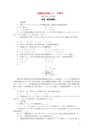 高中数学 专题强化训练3 不等式 新人教A版必修5-新人教A版高二必修5数学试题