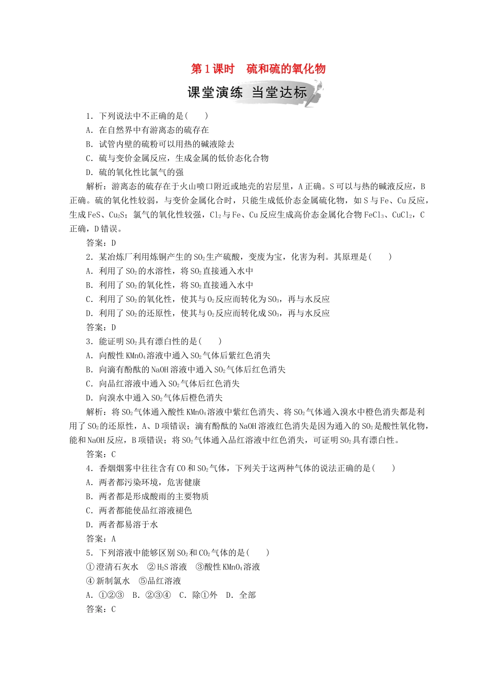 高中化学 第四章 非金属及其化合物 第三节 第1课时 硫和硫的氧化物检测 新人教版必修1-新人教版高一必修1化学试题_第1页
