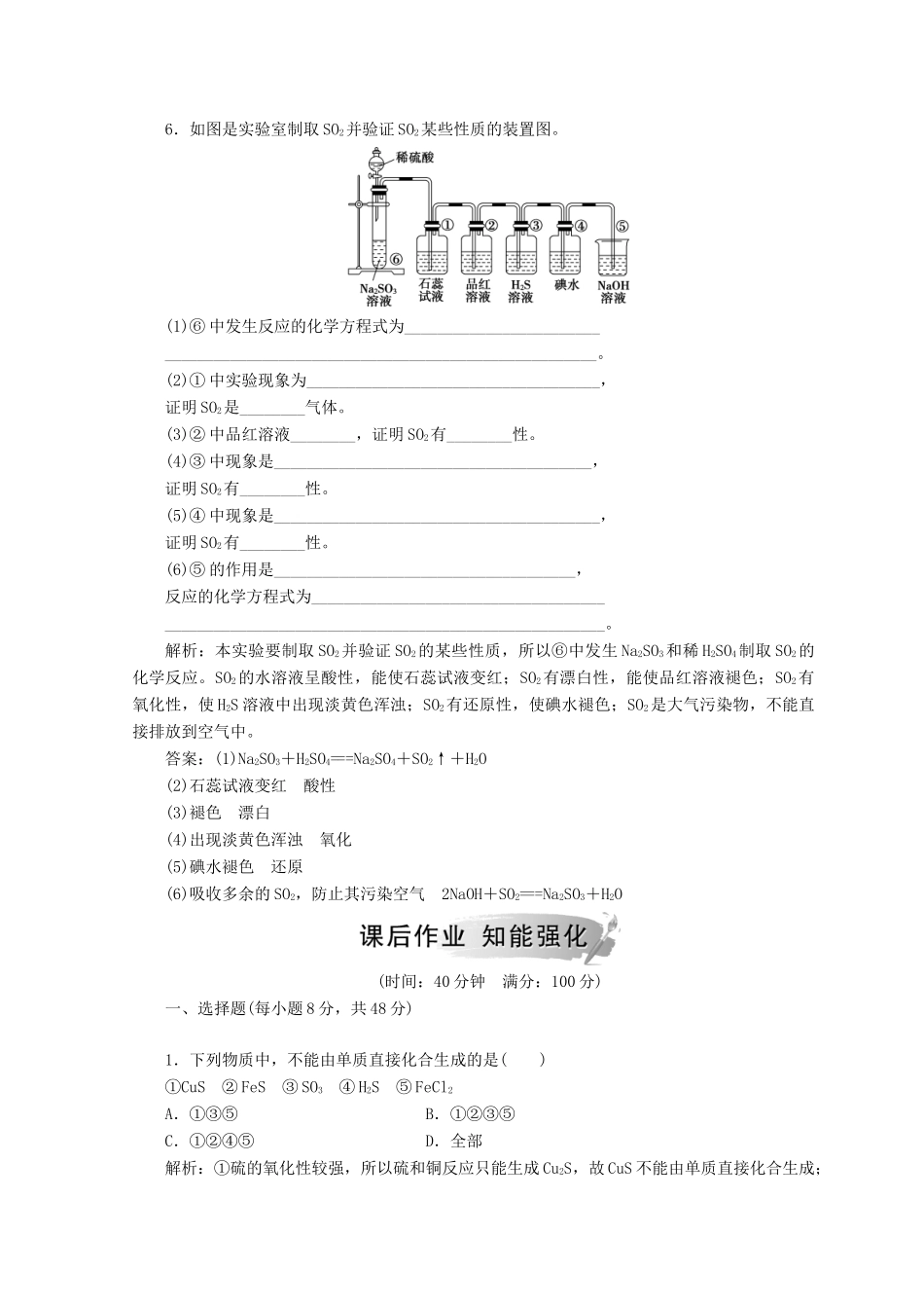 高中化学 第四章 非金属及其化合物 第三节 第1课时 硫和硫的氧化物检测 新人教版必修1-新人教版高一必修1化学试题_第2页