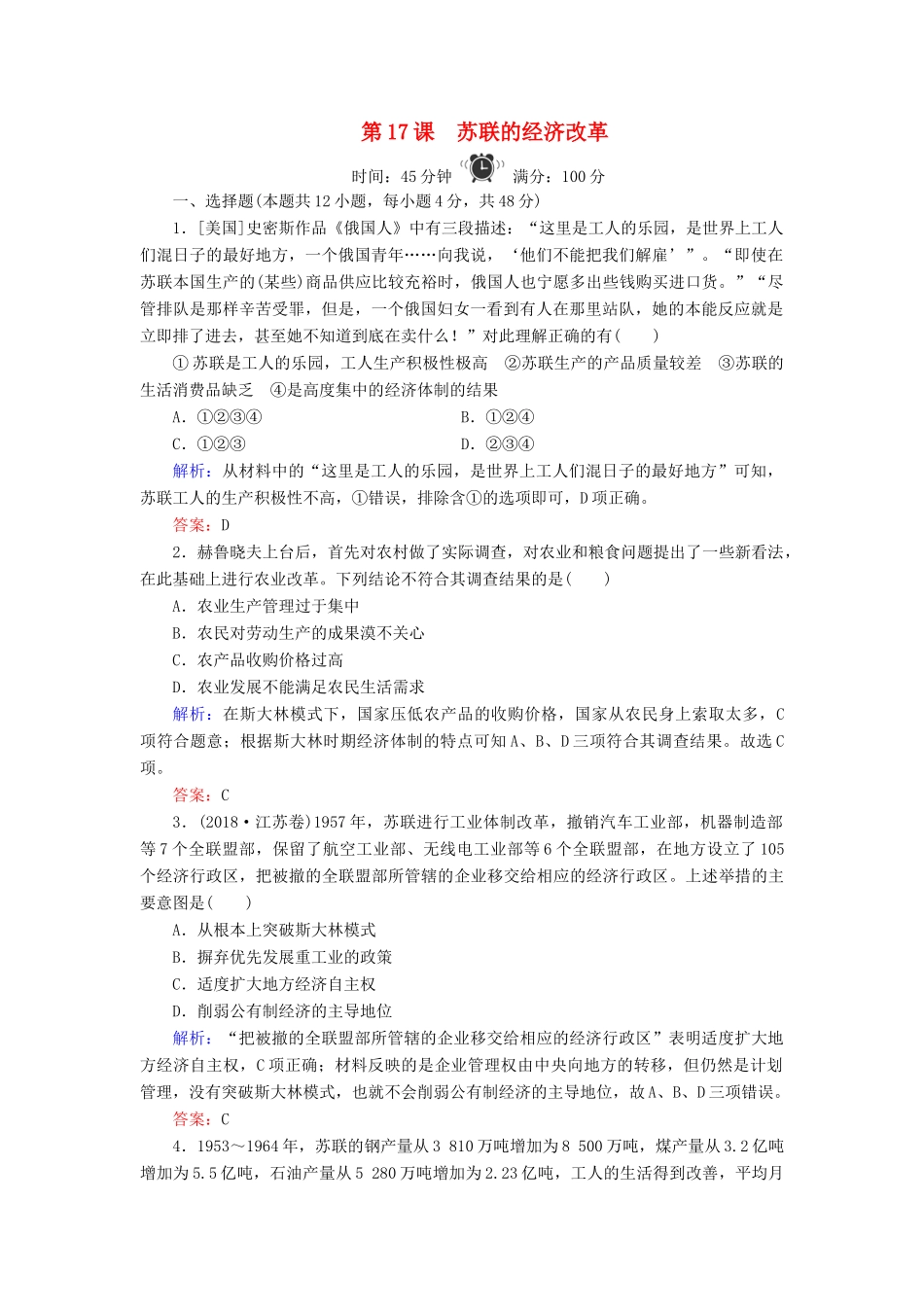 高中历史 第3单元 各国经济体制的创新和调整 第17课 苏联的经济改革练习 岳麓版必修2-岳麓版高一必修2历史试题_第1页