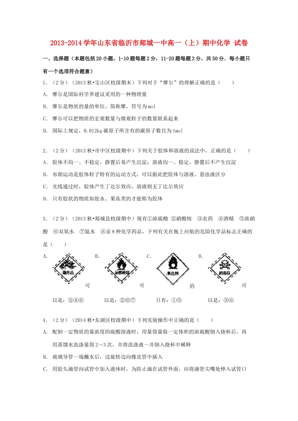 山东省临沂市郯城一中高一化学上学期期中试卷（含解析）-人教版高一全册化学试题_第1页