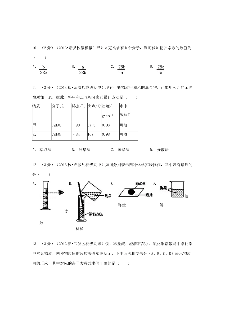山东省临沂市郯城一中高一化学上学期期中试卷（含解析）-人教版高一全册化学试题_第3页