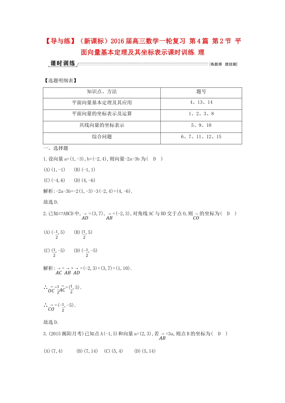 （新课标）高三数学一轮复习 第4篇 第2节 平面向量基本定理及其坐标表示课时训练 理-人教版高三全册数学试题_第1页