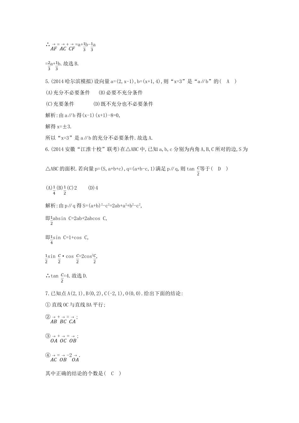 （新课标）高三数学一轮复习 第4篇 第2节 平面向量基本定理及其坐标表示课时训练 理-人教版高三全册数学试题_第3页