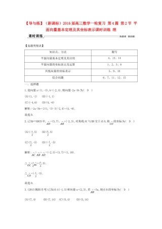 （新课标）高三数学一轮复习 第4篇 第2节 平面向量基本定理及其坐标表示课时训练 理-人教版高三全册数学试题