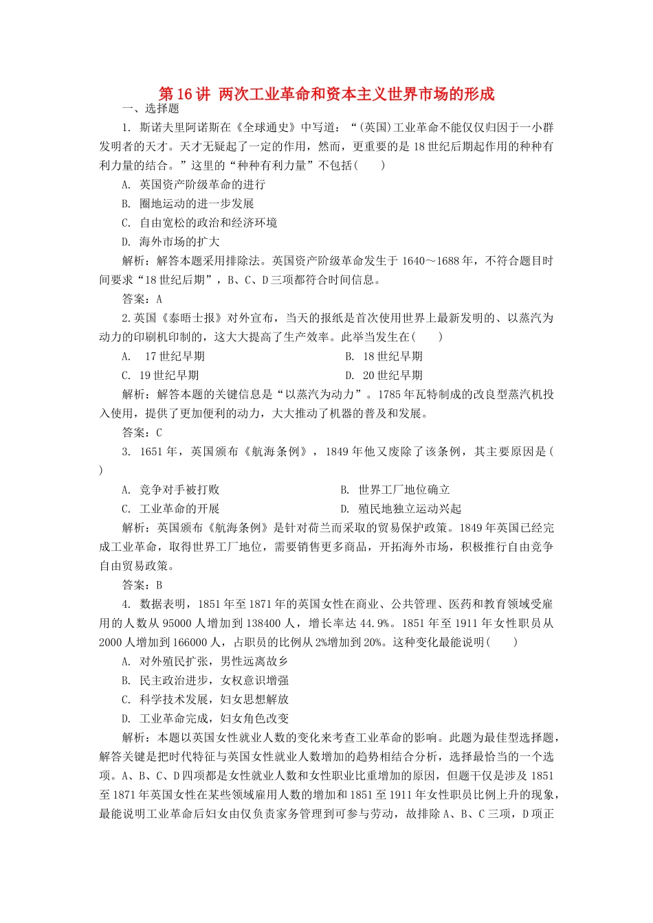 （新课标）高考历史总复习 第16讲 两次工业革命和资本主义世界市场的形成练习-人教版高三全册历史试题_第1页