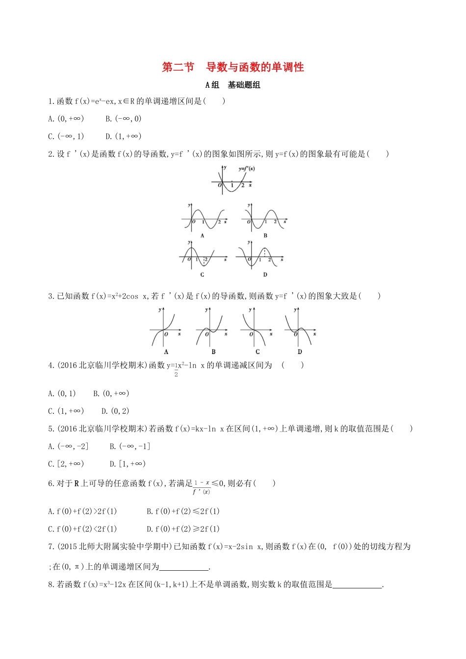（北京专用）高考数学一轮复习 第三章 导数及其应用 第二节 导数与函数的单调性夯基提能作业本 文-人教版高三全册数学试题_第1页