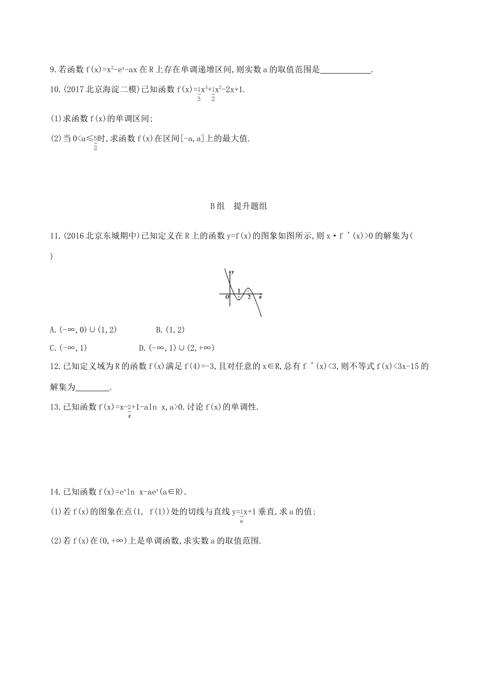 （北京专用）高考数学一轮复习 第三章 导数及其应用 第二节 导数与函数的单调性夯基提能作业本 文-人教版高三全册数学试题_第2页