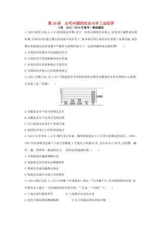 3年高考（新课标）高考历史一轮复习 专题七 第18讲 古代中国的农业与手工业经济-人教版高三全册历史试题