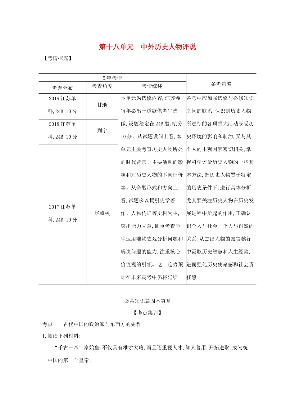 （江苏专用）高考历史一轮复习 第六部分 选考内容 第十八单元 中外历史人物评说试题（含解析）-人教版高三全册历史试题_第1页