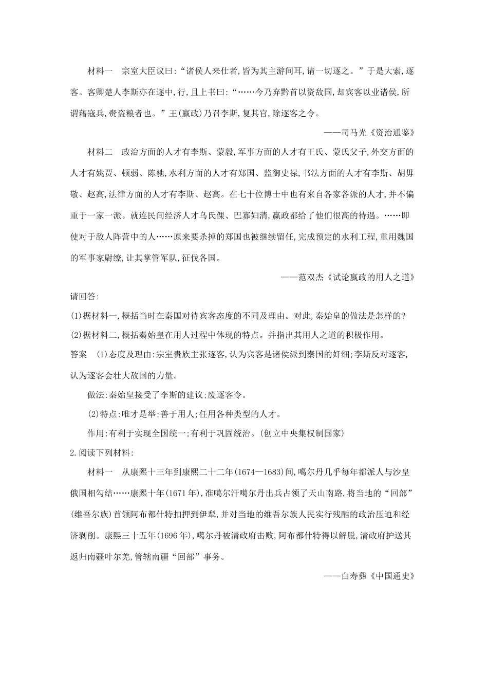 （江苏专用）高考历史一轮复习 第六部分 选考内容 第十八单元 中外历史人物评说试题（含解析）-人教版高三全册历史试题_第2页
