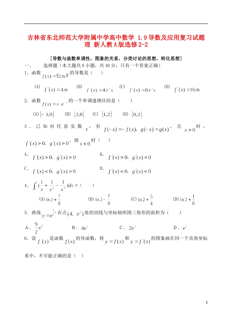 吉林省东北师范大学附属中学高中数学 1.9导数及应用复习试题 理 新人教A版选修2-2_第1页
