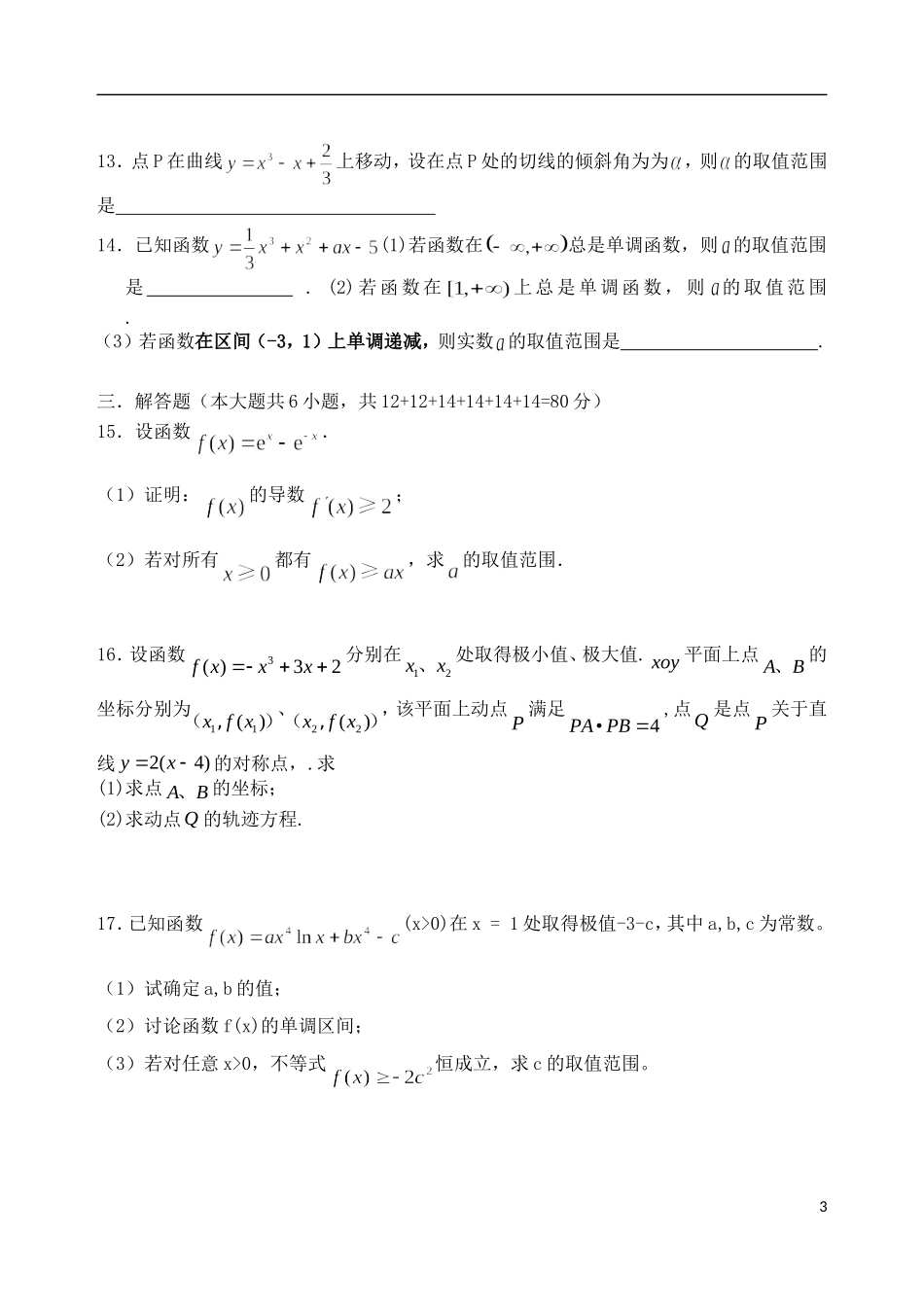 吉林省东北师范大学附属中学高中数学 1.9导数及应用复习试题 理 新人教A版选修2-2_第3页