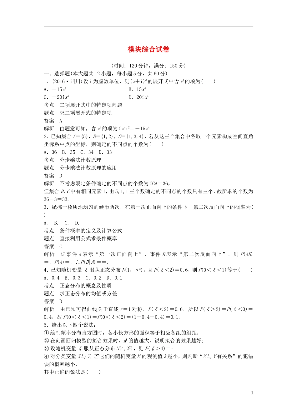 高中数学 模块综合试卷 新人教A版选修2-3-新人教A版高二选修2-3数学试题_第1页