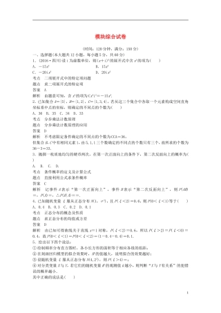 高中数学 模块综合试卷 新人教A版选修2-3-新人教A版高二选修2-3数学试题