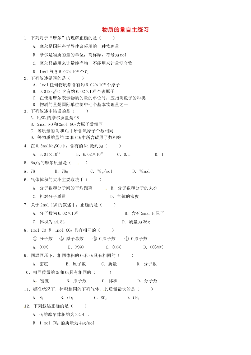 高中化学 1.3化学中常用的物理量练习2 鲁科版必修1-鲁科版高一必修1化学试题_第1页
