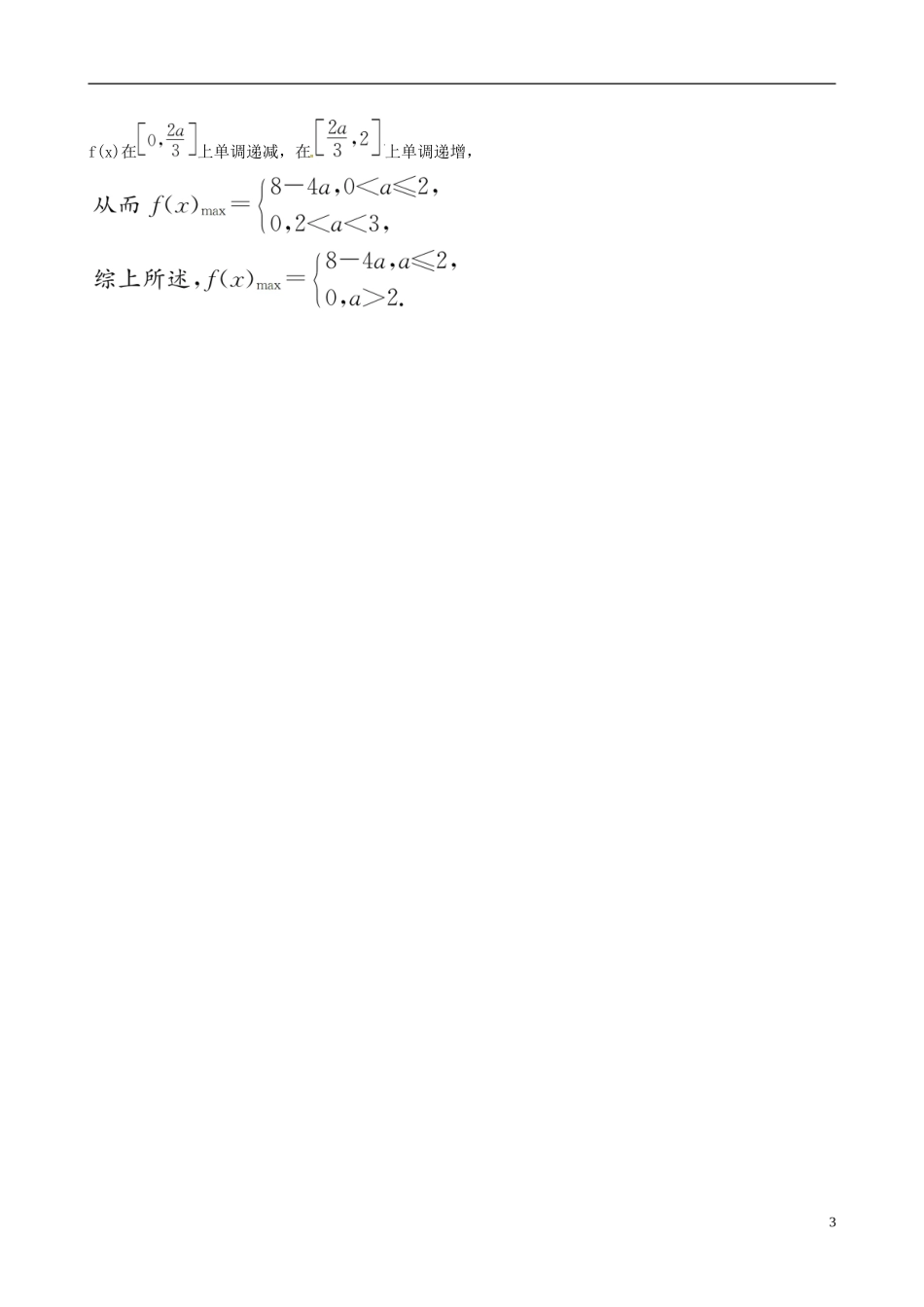 高中数学 第一章 导数及其应用 1.3 导数在研究函数中的应用 1.3.3 函数的最大(小)值与导数课时达标训练 新人教A版选修2-2-新人教A版高二选修2-2数学试题_第3页