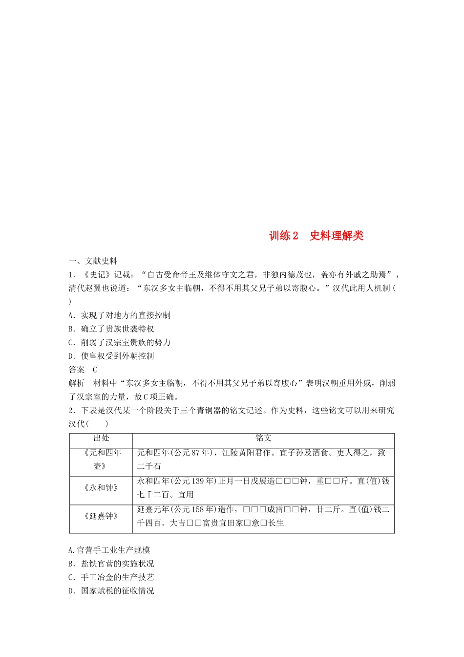 （江苏专用）高考历史二轮复习 高考题型分类练 训练2 史料理解类-人教版高三全册历史试题_第1页