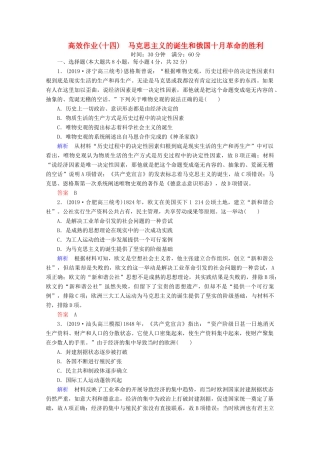 （赢在微点）高考历史一轮复习 高效作业14 马克思主义的诞生和俄国十月革命的胜利（含解析）新人教版-新人教版高三全册历史试题