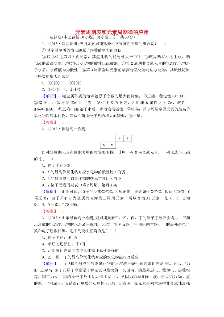 高中化学 1.2.2 元素周期表和元素周期律的应用课时作业 新人教版必修2-新人教版高一必修2化学试题_第1页
