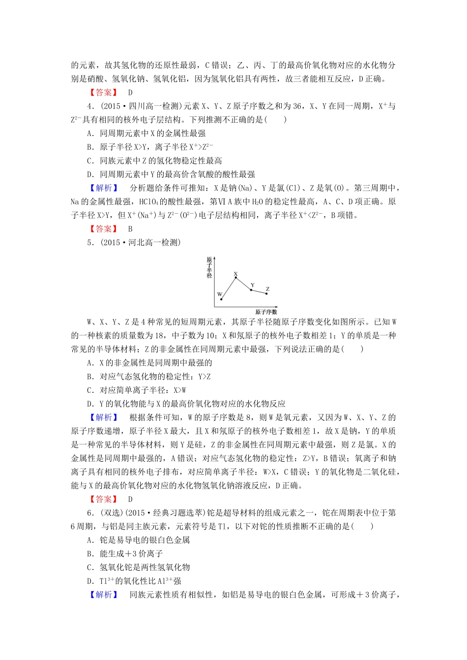 高中化学 1.2.2 元素周期表和元素周期律的应用课时作业 新人教版必修2-新人教版高一必修2化学试题_第2页